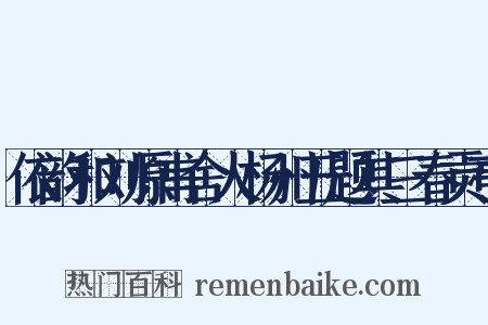 依韵和刘原甫舍人杨州五题其三春贡亭是什么意思的图片